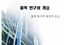 질적연구의개요 - 질적 연구의 윤리적 요소 -1