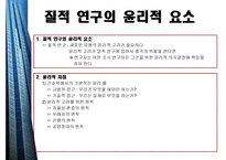 질적연구의개요 - 질적 연구의 윤리적 요소 -2