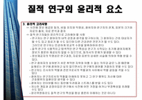 질적연구의개요 - 질적 연구의 윤리적 요소 -3