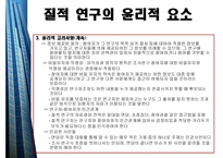 질적연구의개요 - 질적 연구의 윤리적 요소 -4