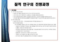 질적연구의개요 - 질적 연구의 윤리적 요소 -5