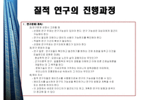 질적연구의개요 - 질적 연구의 윤리적 요소 -6
