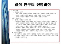 질적연구의개요 - 질적 연구의 윤리적 요소 -7