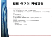 질적연구의개요 - 질적 연구의 윤리적 요소 -8