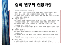 질적연구의개요 - 질적 연구의 윤리적 요소 -9