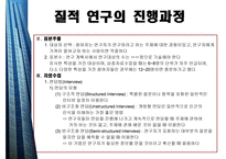 질적연구의개요 - 질적 연구의 윤리적 요소 -10