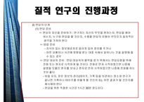질적연구의개요 - 질적 연구의 윤리적 요소 -11