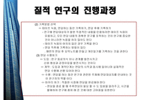 질적연구의개요 - 질적 연구의 윤리적 요소 -12
