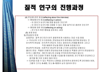 질적연구의개요 - 질적 연구의 윤리적 요소 -13