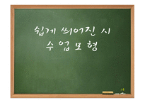 쉽게 씌어진 시 수업모형 -1