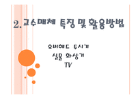 2 교수매체 특징 및 활용방법 - 오버헤드 투시기실물 화상기 TV -1
