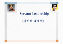 유비와 유재석의 리더십 -1