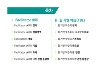 Facilitator Skill & TBL 정의, 역할 -2