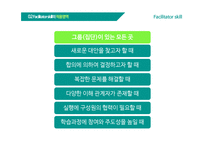 Facilitator Skill & TBL 정의, 역할 -5