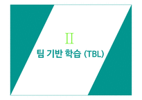Facilitator Skill & TBL 정의, 역할 -12