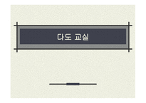 다도교실 환경 및 분석 -1