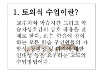토의식 회의식 교수법 - 질문에 기초한 학습회의 형태의 수업을 진행하는 5단계 -2