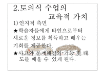 토의식 회의식 교수법 - 질문에 기초한 학습회의 형태의 수업을 진행하는 5단계 -3