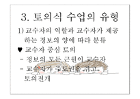 토의식 회의식 교수법 - 질문에 기초한 학습회의 형태의 수업을 진행하는 5단계 -5