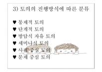 토의식 회의식 교수법 - 질문에 기초한 학습회의 형태의 수업을 진행하는 5단계 -9