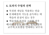 토의식 회의식 교수법 - 질문에 기초한 학습회의 형태의 수업을 진행하는 5단계 -10