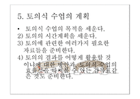 토의식 회의식 교수법 - 질문에 기초한 학습회의 형태의 수업을 진행하는 5단계 -11
