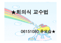 토의식 회의식 교수법 - 질문에 기초한 학습회의 형태의 수업을 진행하는 5단계 -13