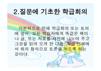 토의식 회의식 교수법 - 질문에 기초한 학습회의 형태의 수업을 진행하는 5단계 -19