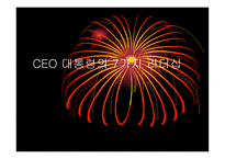 CEO 대통령의 7가지 리더십 -1