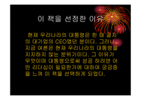 CEO 대통령의 7가지 리더십 -2