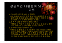 CEO 대통령의 7가지 리더십 -3