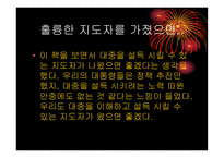 CEO 대통령의 7가지 리더십 -5