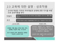 교육에 대한 해석적 접근 -9