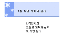 직업사회와윤리 -1