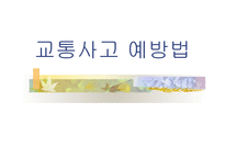 교통사고 예방법 -1