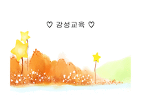 감성교육 -1
