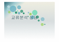 교류분석상담- 심리적 -1