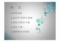 교류분석상담- 심리적 -2