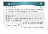 교류분석상담- 심리적 -5