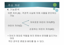 교류분석상담- 심리적 -6