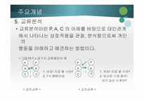 교류분석상담- 심리적 -9
