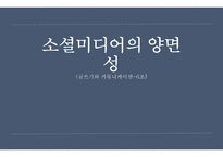 소셜미디어의 양면성 -1