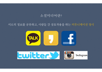 소셜미디어의 양면성 -4