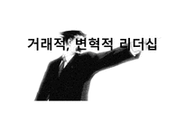 거래적, 변혁적 리더십 개념 소개 -1