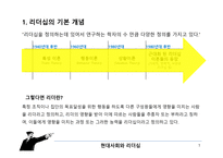 거래적, 변혁적 리더십 개념 소개 -3