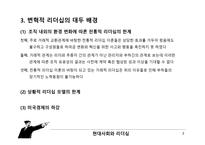 거래적, 변혁적 리더십 개념 소개 -5