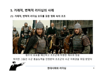 거래적, 변혁적 리더십 개념 소개 -8