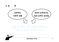 거래적, 변혁적 리더십 개념 소개 -15