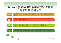 슈퍼비전의 유형 -6