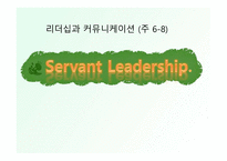 리더십과 커뮤니케이션 -1